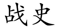 战史的解释
