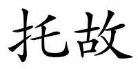 托故的解释