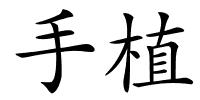 手植的解释