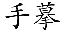 手摹的解释
