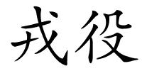 戎役的解释