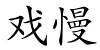 戏慢的解释