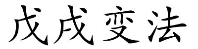 戊戌变法的解释