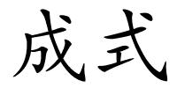 成式的解释
