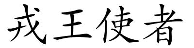 戎王使者的解释