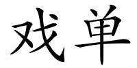戏单的解释