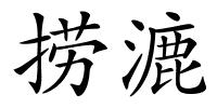 捞漉的解释
