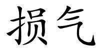 损气的解释