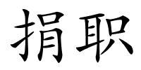 捐职的解释