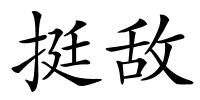 挺敌的解释