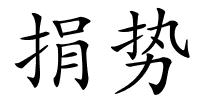 捐势的解释