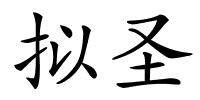 拟圣的解释