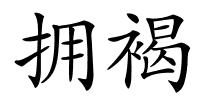拥褐的解释