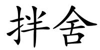 拌舍的解释