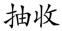 抽收的解释