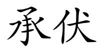 承伏的解释