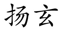扬玄的解释