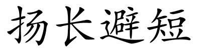 扬长避短的解释