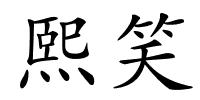 熙笑的解释