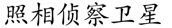 照相侦察卫星的解释