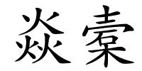 焱槖的解释