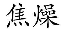 焦燥的解释