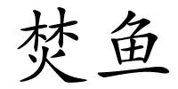 焚鱼的解释
