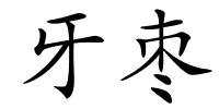 牙枣的解释
