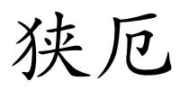 狭厄的解释
