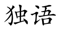 独语的解释