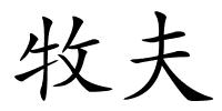 牧夫的解释