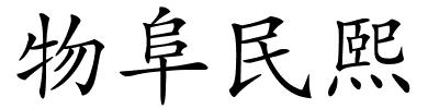 物阜民熙的解释
