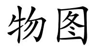 物图的解释