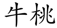 牛桃的解释