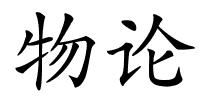物论的解释