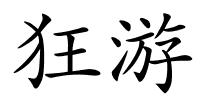 狂游的解释