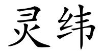 灵纬的解释