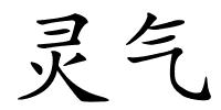 灵气的解释