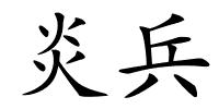 炎兵的解释