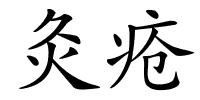 灸疮的解释