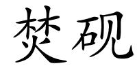 焚砚的解释
