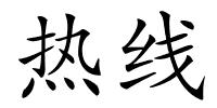 热线的解释