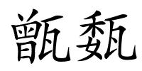 甑瓾的解释