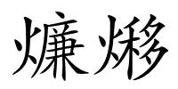 燫熪的解释