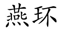 燕环的解释