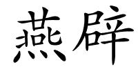 燕辟的解释