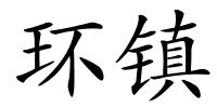 环镇的解释