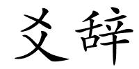 爻辞的解释