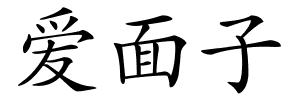 爱面子的解释