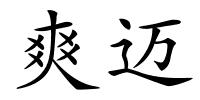 爽迈的解释